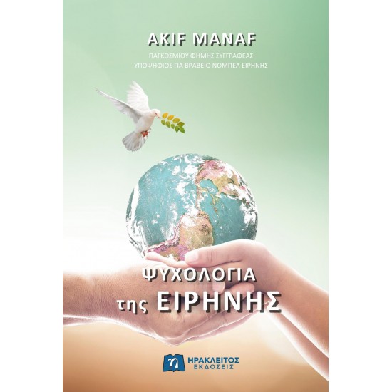 ΨΥΧΟΛΟΓΙΑ ΤΗΣ ΕΙΡΗΝΗΣ