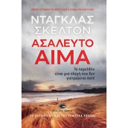 ΑΣΑΛΕΥΤΟ ΑΙΜΑ ΤΟ ΠΑΡΕΛΘΟΝ ΕΙΝΑΙ ΜΙΑ ΠΛΗΓΗ ΠΟΥ ΔΕΝ ΓΙΑΤΡΕΥΕΤΑΙ ΠΟΤΕ