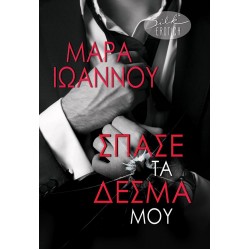 ΣΠΑΣΕ ΤΑ ΔΕΣΜΑ ΜΟΥ