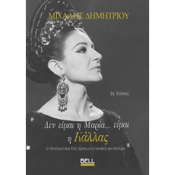 ΔΕΝ ΕΙΜΑΙ Η ΜΑΡΙΑ…ΕΙΜΑΙ Η ΚΑΛΛΑΣ