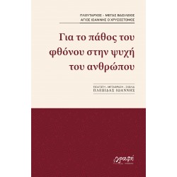 ΓΙΑ ΤΟ ΠΑΘΟΣ ΤΟΥ ΦΘΟΝΟΥ ΣΤΗΝ ΨΥΧΗ ΤΟΥ ΑΝΘΡΩΠΟΥ