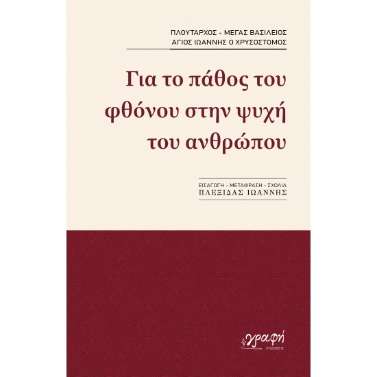 ΓΙΑ ΤΟ ΠΑΘΟΣ ΤΟΥ ΦΘΟΝΟΥ ΣΤΗΝ ΨΥΧΗ ΤΟΥ ΑΝΘΡΩΠΟΥ