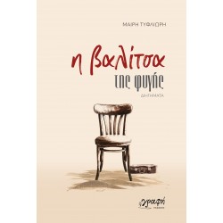 Η ΒΑΛΙΤΣΑ ΤΗΣ ΦΥΓΗΣ