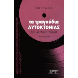 ΤΑ ΤΡΑΓΟΥΔΙΑ ΑΥΤΟΚΤΟΝΙΑΣ ΤΗΣ ΑΔΕΡΦΗΣ ΤΖΟΥΝΤ