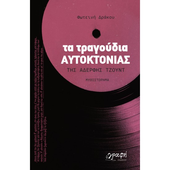 ΤΑ ΤΡΑΓΟΥΔΙΑ ΑΥΤΟΚΤΟΝΙΑΣ ΤΗΣ ΑΔΕΡΦΗΣ ΤΖΟΥΝΤ