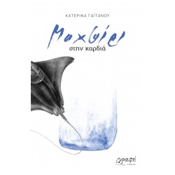 ΜΑΧΑΙΡΙ ΣΤΗΝ ΚΑΡΔΙΑ