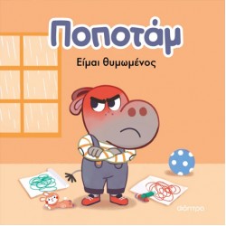 ΠΟΠΟΤΑΜ 2 : ΕΙΜΑΙ ΘΥΜΩΜΕΝΟΣ