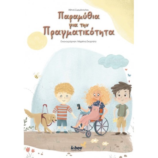 ΠΑΡΑΜΥΘΙΑ ΓΙΑ ΤΗΝ ΠΡΑΓΜΑΤΙΚΟΤΗΤΑ