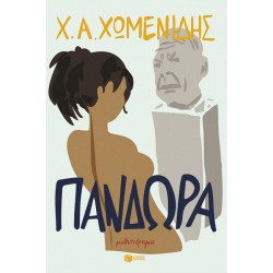 ΠΑΝΔΩΡΑ