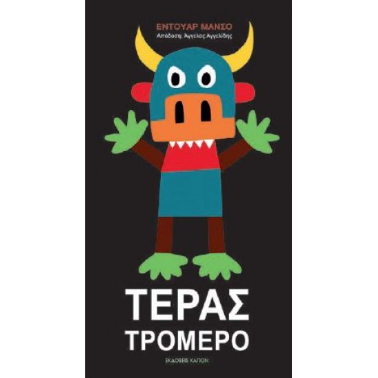 ΤΕΡΑΣ ΤΡΟΜΕΡΟ