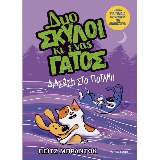 ΔΥΟ ΣΚΥΛΟΙ ΚΙ ΕΝΑΣ ΓΑΤΟΣ 3: ΔΙΑΣΩΣΗ ΣΤΟ ΠΟΤΑΜΙ!