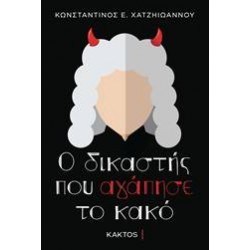 Ο ΔΙΚΑΣΤΗΣ ΠΟΥ ΑΓΑΠΗΣΕ ΤΟ ΚΑΚΟ