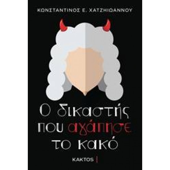 Ο ΔΙΚΑΣΤΗΣ ΠΟΥ ΑΓΑΠΗΣΕ ΤΟ ΚΑΚΟ