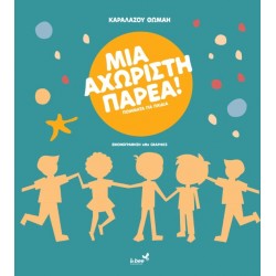 ΜΙΑ ΑΧΩΡΙΣΤΗ ΠΑΡΕΑ ΠΟΙΗΜΑΤΑ ΓΙΑ ΠΑΙΔΙΑ