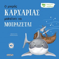 Ο ΜΙΚΡΟΣ ΚΑΡΧΑΡΙΑΣ ΜΑΘΑΙΝΕΙ ΝΑ ΜΟΙΡΑΖΕΤΑΙ