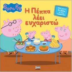 ΠΕΠΠΑ ΤΟ ΓΟΥΡΟΥΝΑΚΙ:Η ΠΕΠΠΑ ΛΕΕΙ ΕΥΧΑΡΙΣΤΩ