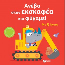 ΑΝΕΒΑ ΣΤΟΝ ΕΚΣΚΑΦΕΑ ΚΑΙ ΦΥΓΑΜΕ