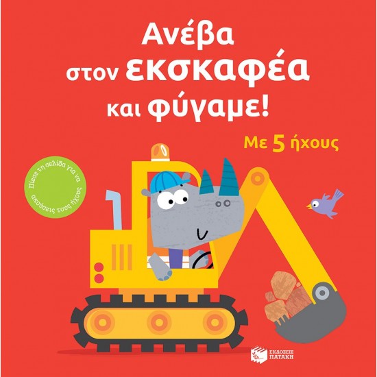 ΑΝΕΒΑ ΣΤΟΝ ΕΚΣΚΑΦΕΑ ΚΑΙ ΦΥΓΑΜΕ