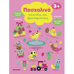 ΠΑΣΧΑΛΙΝΑ ΠΑΙΧΝΙΔΙΑ ΚΑΙ ΔΡΑΣΤΗΡΙΟΤΗΤΕΣ