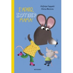 Σ' ΑΓΑΠΩ, ΣΟΥΠΕΡ ΜΑΜΑ!