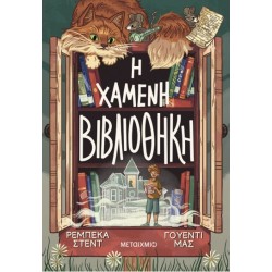 Η ΧΑΜΕΝΗ ΒΙΒΛΙΟΘΗΚΗ