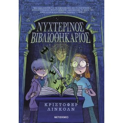ΝΥΧΤΕΡΙΝΟΣ ΒΙΒΛΙΟΘΗΚΑΡΙΟΣ