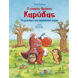 Ο ΜΙΚΡΟΣ ΔΡΑΚΟΣ ΚΑΡΥΔΑΣ: ΤΟ ΜΥΣΤΗΡΙΟ ΤΟΥ ΠΑΣΧΑΛΙΝΟΥ ΑΥΓΟΥ