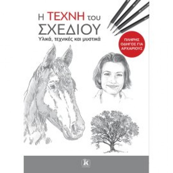 Η ΤΕΧΝΗ ΤΟΥ ΣΧΕΔΙΟΥ