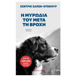 Η ΜΥΡΩΔΙΑ ΤΟΥ ΜΕΤΑ ΤΗΝ ΒΡΟΧΗ