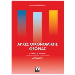 ΑΡΧΕΣ ΟΙΚΟΝΟΜΙΚΗΣ ΘΕΩΡΙΑΣ Γ'ΓΕΝΙΚΟΥ ΛΥΚΕΙΟΥ Α'ΤΟΜΟΣ