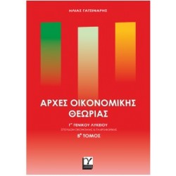 ΑΡΧΕΣ ΟΙΚΟΝΟΜΙΚΗΣ ΘΕΩΡΙΑΣ Γ'ΓΕΝΙΚΟΥ ΛΥΚΕΙΟΥ Β'ΤΟΜΟΣ