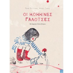 ΟΙ ΚΟΚΚΙΝΕΣ ΓΑΛΟΤΣΕΣ