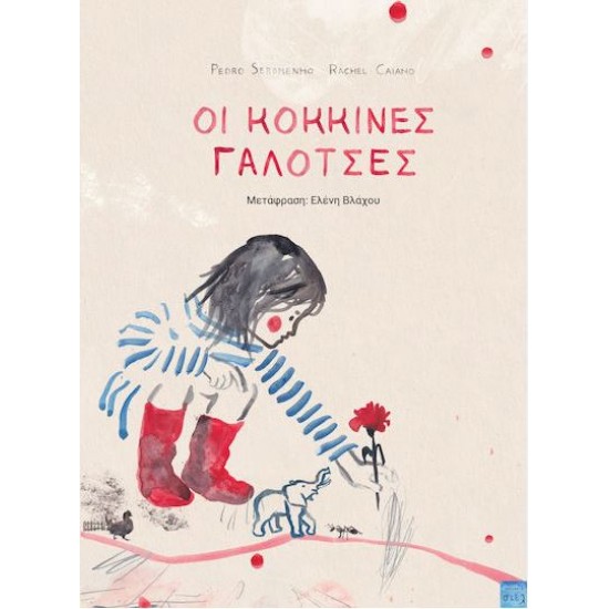 ΟΙ ΚΟΚΚΙΝΕΣ ΓΑΛΟΤΣΕΣ