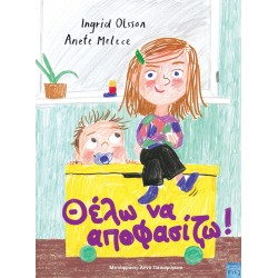 ΘΕΛΩ ΝΑ ΑΠΟΦΑΣΙΖΩ!