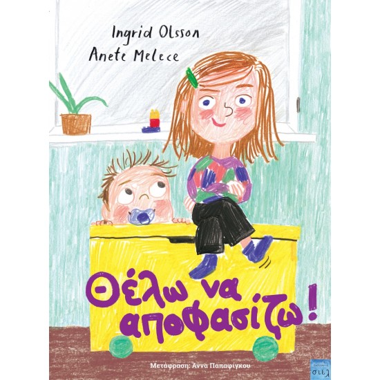 ΘΕΛΩ ΝΑ ΑΠΟΦΑΣΙΖΩ!