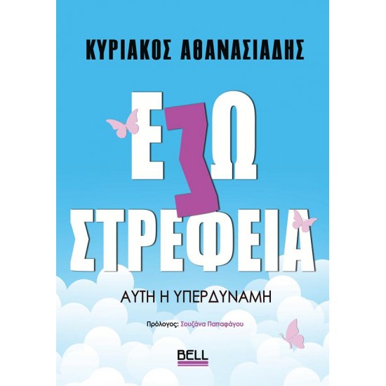 ΕΣΩΣΤΡΕΦΕΙΑ : ΑΥΤΗ Η ΥΠΕΡΔΥΝΑΜΗ