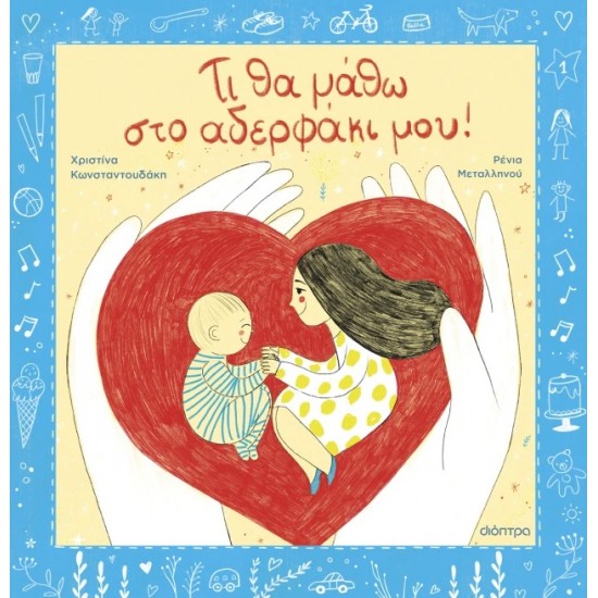 ΤΙ ΘΑ ΜΑΘΩ ΣΤΟ ΑΔΕΡΦΑΚΙ ΜΟΥ