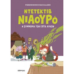 ΝΤΕΤΕΚΤΙΒ ΝΙΑΟΥΡΟ 5: Η ΣΥΜΜΟΡΙΑ ΤΩΝ ΕΠΤΑ ΛΥΚΩΝ
