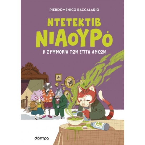 ΝΤΕΤΕΚΤΙΒ ΝΙΑΟΥΡΟ 5: Η ΣΥΜΜΟΡΙΑ ΤΩΝ ΕΠΤΑ ΛΥΚΩΝ
