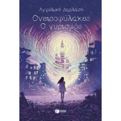 ΟΝΕΙΡΟΦΥΛΑΚΕΣ 3: Ο ΓΥΡΙΣΜΟΣ