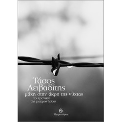 ΜΑΧΗ ΣΤΗΝ ΑΚΡΗ ΤΗΣ ΝΥΧΤΑΣ : ΤΟ ΧΡΟΝΙΚΟ ΤΗΣ ΜΑΚΡΟΝΗΣΟΥ