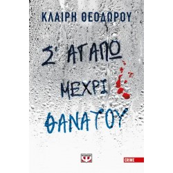 Σ' ΑΓΑΠΩ ΜΕΧΡΙ ΘΑΝΑΤΟΥ