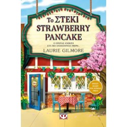 ΤΟ ΣΤΕΚΙ STRAWBERRY PANCAKE