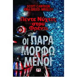 ΠΕΝΤΕ ΝΥΧΤΕΣ ΣΤΟΥ ΦΡΕΝΤΙ : ΟΙ ΠΑΡΑΜΟΡΦΩΜΕΝΟΙ (ΒΙΒΛΙΟ 2)