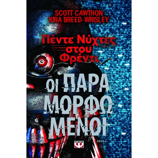 ΠΕΝΤΕ ΝΥΧΤΕΣ ΣΤΟΥ ΦΡΕΝΤΙ : ΟΙ ΠΑΡΑΜΟΡΦΩΜΕΝΟΙ (ΒΙΒΛΙΟ 2)