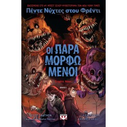 ΠΕΝΤΕ ΝΥΧΤΕΣ ΣΤΟΥ ΦΡΕΝΤΙ : ΟΙ ΠΑΡΑΜΟΡΦΩΜΕΝΟΙ