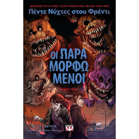 ΠΕΝΤΕ ΝΥΧΤΕΣ ΣΤΟΥ ΦΡΕΝΤΙ : ΟΙ ΠΑΡΑΜΟΡΦΩΜΕΝΟΙ