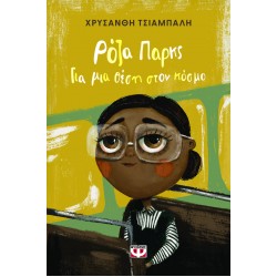 ΡΟΖΑ ΠΑΡΚΣ. ΓΙΑ ΜΙΑ ΘΕΣΗ ΣΤΟΝ ΚΟΣΜΟ (ΝΕΑ ΕΚΔΟΣΗ) 2η ΕΚΔΟΣΗ