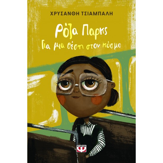 ΡΟΖΑ ΠΑΡΚΣ. ΓΙΑ ΜΙΑ ΘΕΣΗ ΣΤΟΝ ΚΟΣΜΟ (ΝΕΑ ΕΚΔΟΣΗ) 2η ΕΚΔΟΣΗ