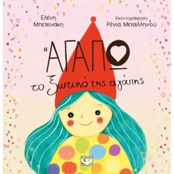 Η ΑΓΑΠΩ, ΤΟ ΞΩΤΙΚΟ ΤΗΣ ΑΓΑΠΗΣ